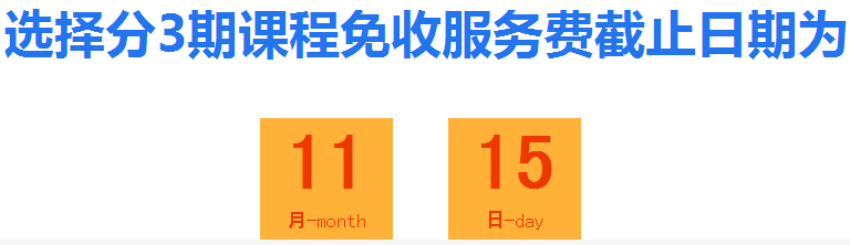 11月15日前購(gòu)中級(jí)會(huì)計(jì)職稱輔導(dǎo)課程 學(xué)費(fèi)分期0利息