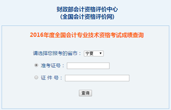 2016年高級會計師成績查詢?nèi)肟?全國會計資格評價網(wǎng)