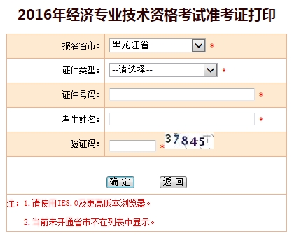 2016年黑龍江經(jīng)濟師準考證打印入口