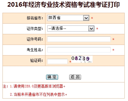 2016年陜西省經濟師準考證打印入口