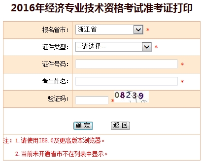 2016浙江經(jīng)濟師考試準(zhǔn)考證打印入口