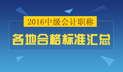 2016年中級會計職稱合格標準匯總