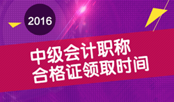 2016年中級會計職稱合格證領取時間