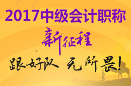 2017年中級會計職稱考試新征程 跟好隊 無所畏