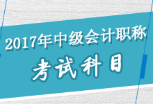 2017年中級(jí)會(huì)計(jì)職稱考試科目