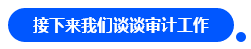 【對話達(dá)人】網(wǎng)紅"烏龜"與她的審計(jì)情 告訴你一個真實(shí)的審計(jì)江湖