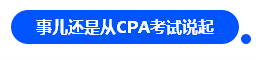 【對話達(dá)人】網(wǎng)紅"烏龜"與她的審計(jì)情 告訴你一個真實(shí)的審計(jì)江湖