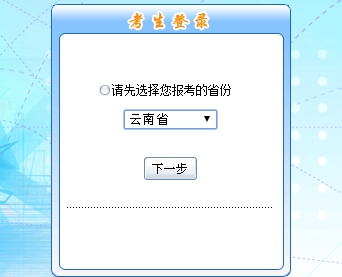 云南2017年初級(jí)會(huì)計(jì)職稱考試報(bào)名入口開通
