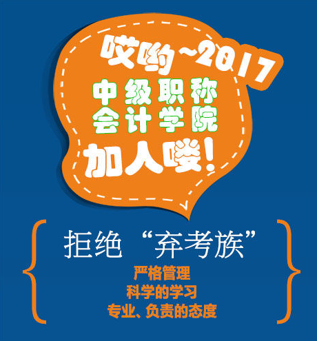 2017年中級會(huì)計(jì)職稱學(xué)院招人啦