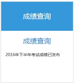 2016下半年銀行初級職業(yè)資格考試成績查詢?nèi)肟谝验_通