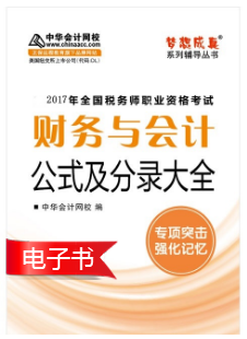 2017稅務(wù)師財務(wù)與會計《會計公式及分錄大全》電子書上線