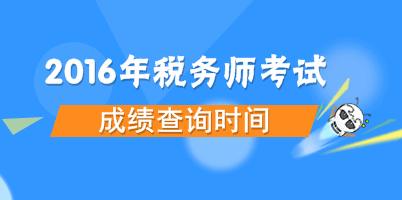 2016年稅務(wù)師考試成績(jī)查詢時(shí)間