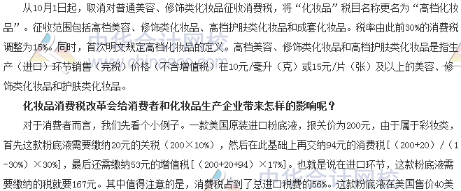 稅收世界觀：納稅人如何應(yīng)對化妝品消費(fèi)稅改革？