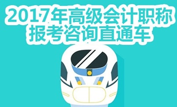 2017年高級會計(jì)師考試免費(fèi)咨詢直通車