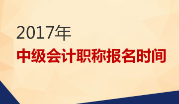 2017中級(jí)會(huì)計(jì)職稱考試報(bào)名時(shí)間3月1日起