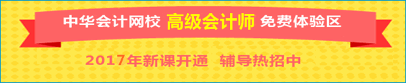 正保會計網(wǎng)校高級會計師免費體驗區(qū)