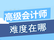 參加高級(jí)會(huì)計(jì)師考試的過(guò)程中 考生認(rèn)為最有難度的是什么