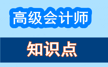 2017年高級會計(jì)師知識點(diǎn)問答集錦