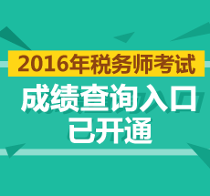 2016年稅務師成績查詢入口