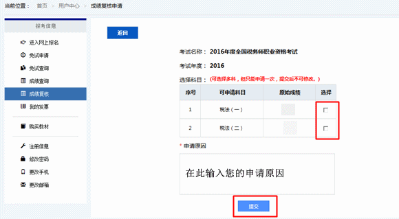 2016年稅務(wù)師考試成績復(fù)核