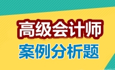 2017高級(jí)會(huì)計(jì)師考試案例分析題：權(quán)益融資方式