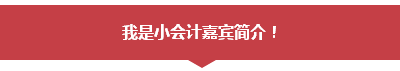 學員訪談：應(yīng)高志謙老師之約 考完中級會計職稱考注會