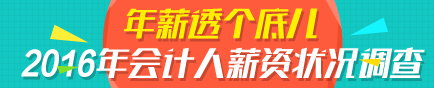 你的工資“拖了后腿”還是“抱了大腿” 2016會計人薪資狀況大調(diào)查