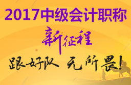 2017年中級(jí)會(huì)計(jì)職稱(chēng)新征程