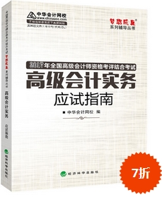 2017高會輔導(dǎo)書：高級會計實務(wù)應(yīng)試指南 良師益友指點(diǎn)迷津