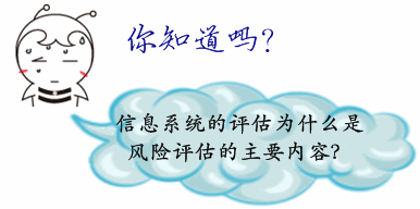 《風(fēng)險(xiǎn)管理》答疑：如何理解信息系統(tǒng)的評(píng)估是風(fēng)險(xiǎn)評(píng)估的主要內(nèi)容