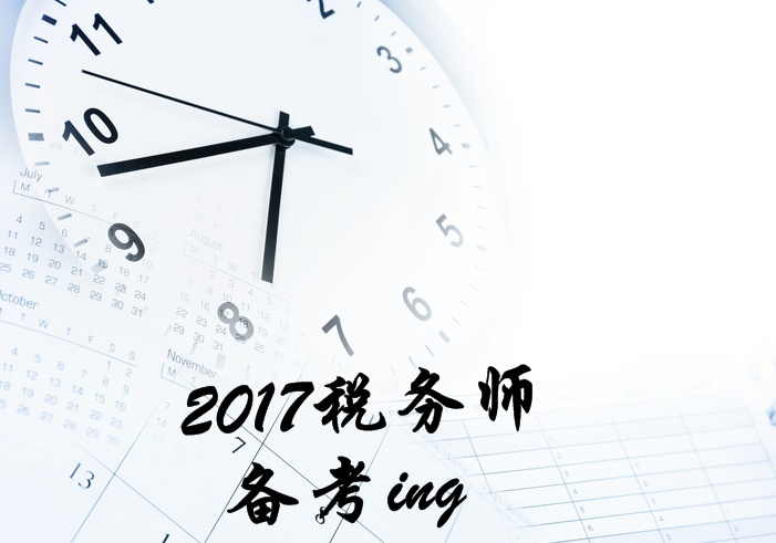 2017年稅務(wù)師考試《稅法二》各章精選習題匯總