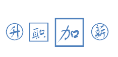 注冊會計師考試