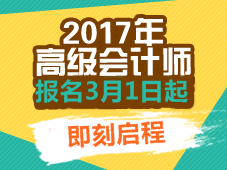 2017高級會計師考試報名時間