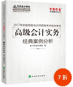 2017高會輔導書：高級會計實務經典案例分析 解析考試題目