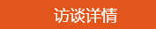 學(xué)員訪談：學(xué)霸帥哥的經(jīng)驗(yàn)之談 學(xué)習(xí)中級會(huì)計(jì)職稱要認(rèn)真