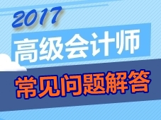 2017年高級會計師考生常見問題解答 你想問的這都有