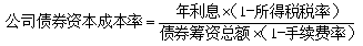 中級(jí)會(huì)計(jì)《財(cái)務(wù)管理》知識(shí)點(diǎn)：個(gè)別資本成本的計(jì)算（2.16）