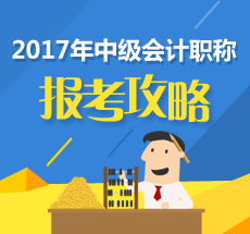 遼寧葫蘆島2017中級會計職稱考試收費標準為每人每科56元