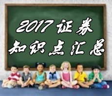 2017證券從業(yè)《證券市場(chǎng)基本法律法規(guī)》各章精選知識(shí)匯總