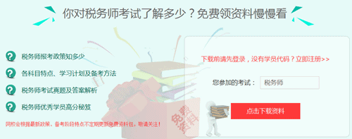 2017年上海稅務(wù)師考試培訓(xùn)班提供免費資料下載