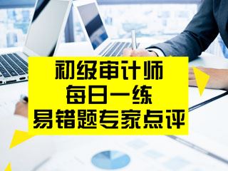 初級審計師考試易錯題專家點評