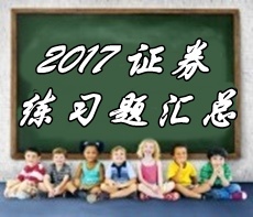 2017年證券從業(yè)資格考試第三章精選習題匯總