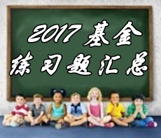 2017基金從業(yè)《私募股權(quán)投資》第一章精選習(xí)題匯總