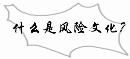 2017年銀行初級(jí)資格《風(fēng)險(xiǎn)管理》知識(shí)點(diǎn)：風(fēng)險(xiǎn)文化