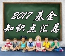 2017年基金從業(yè)資格考試第九章精選考點匯總