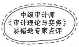 中級審計師《審計理論與實(shí)務(wù)》易錯題解析：審計分類