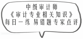 中級審計師《審計專業(yè)相關知識》易錯題專家點評：財政收入