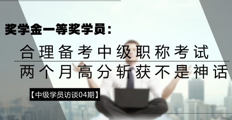 學(xué)員訪談：合理備考中級會計(jì)職稱 兩個月高分?jǐn)孬@不是神話