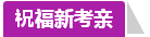 學(xué)員訪談：合理備考中級會計(jì)職稱 兩個月高分?jǐn)孬@不是神話