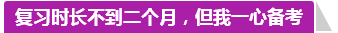 學(xué)員訪談：合理備考中級會計(jì)職稱 兩個月高分?jǐn)孬@不是神話